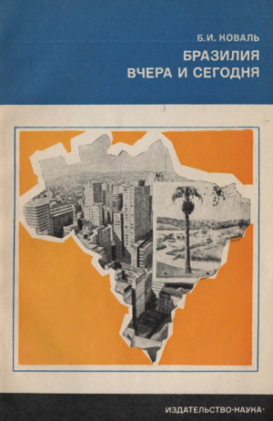 обложка книги Бразилия вчера и сегодня - Борис Коваль