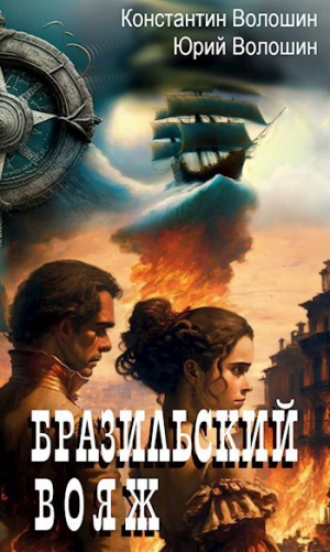 обложка книги Бразильский вояж (СИ) - Константин Волошин