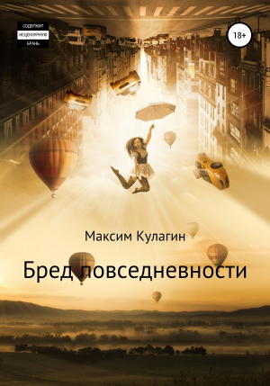 обложка книги Бред повседневности - Максим Кулагин