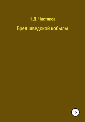 обложка книги Бред шведской кобылы - Николай Чистяков