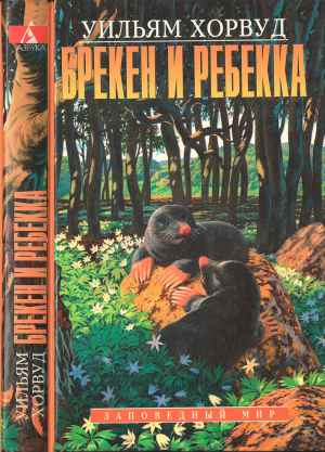 обложка книги Брекен и Ребекка (ЛП) - Уильям Хорвуд