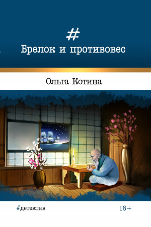 обложка книги Брелок и противовес - Ольга Котина