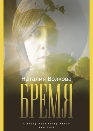 обложка книги Бремя - Наталия Волкова