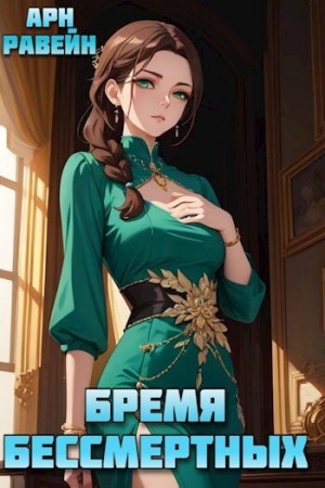обложка книги Бремя Бессмертных. Том 4 (СИ) - Арн Равейн