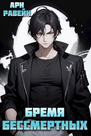 обложка книги Бремя Бессмертных. Том III (СИ) - Арн Равейн