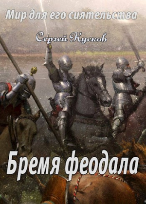обложка книги Бремя феодала (СИ) - Сергей Кусков