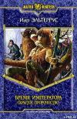 обложка книги Бремя императора: Скрытое пророчество - Иар Эльтеррус
