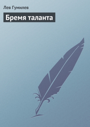 обложка книги Бремя таланта - Лев Гумилев