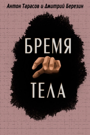 обложка книги Бремя тела - Антон Тарасов