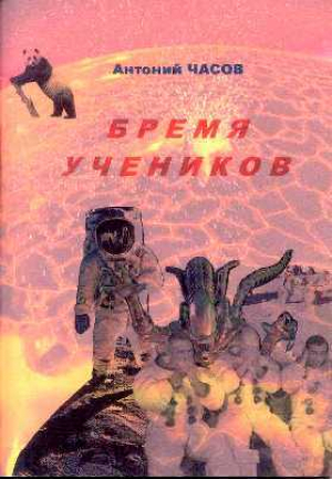обложка книги Бремя учеников - Сергей Чебаненко