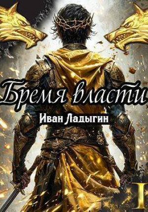обложка книги Бремя власти I (СИ) - Иван Ладыгин