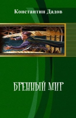 обложка книги Бренный мир (СИ) - Константин Дадов