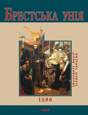 обложка книги Брестська Унія. 1596 - Юрій Сорока