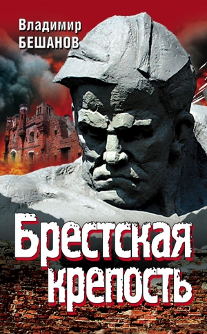 обложка книги Брестская крепость - Владимир Бешанов