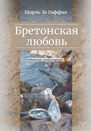 обложка книги Бретонская любовь. Избранные стихотворения - Шарль Ле Гоффик