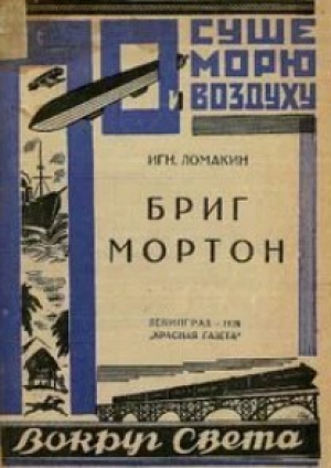 обложка книги Бриг Мортон - Игнатий Ломакин