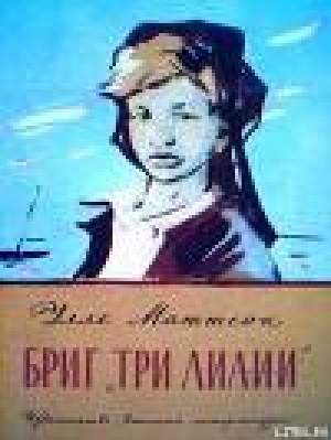 обложка книги Бриг «Три лилии» - Уле Маттсон