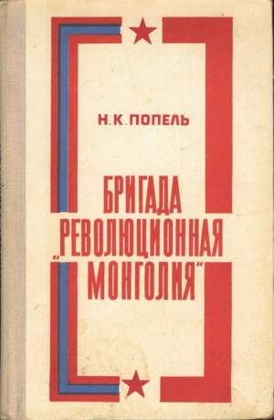 обложка книги Бригада «Революционная Монголия» - Николай Попель
