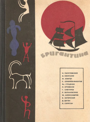 обложка книги Бригантина, 66 - Константин Паустовский