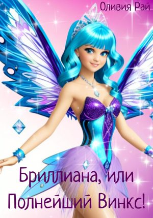 обложка книги Бриллиана, или Полнейший Винкс! (СИ) - Оливия Рай