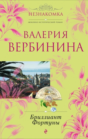 обложка книги Бриллиант Фортуны - Валерия Вербинина