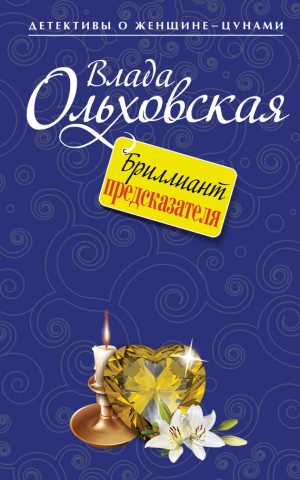 обложка книги Бриллиант предсказателя - Влада Ольховская