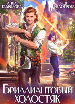 обложка книги Бриллиантовый холостяк. Трилогия (СИ) - Анна Гаврилова