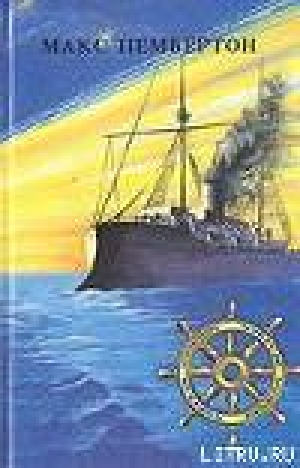 обложка книги Бриллиантовый корабль - Макс Пембертон