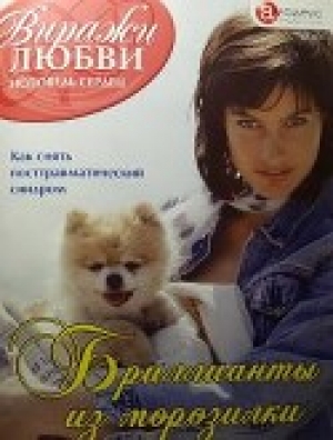 обложка книги Бриллианты из морозилки - Кимберли Уайт