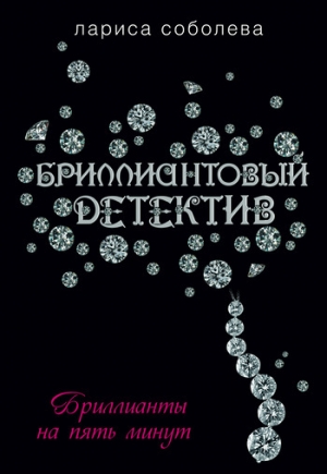 обложка книги Бриллианты на пять минут - Лариса Соболева