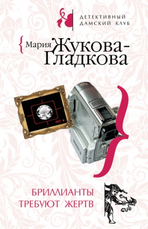 обложка книги Бриллианты требуют жертв - Мария Жукова-Гладкова