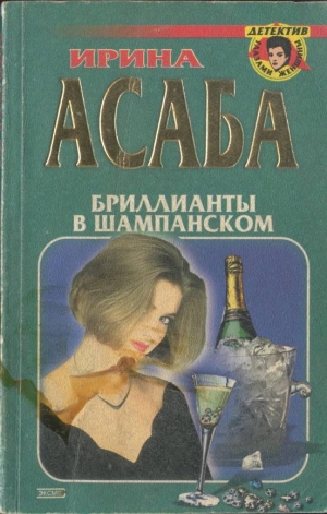 обложка книги Бриллианты в шампанском - Ирина Асаба