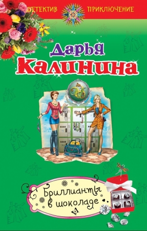 обложка книги Бриллианты в шоколаде - Дарья Калинина