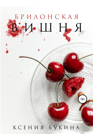обложка книги Брилонская вишня - Ксения Букина