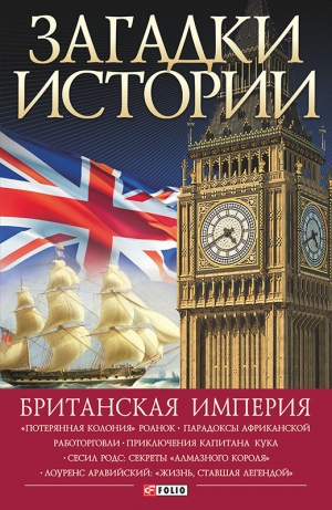 обложка книги Британская империя - Наталья Беспалова