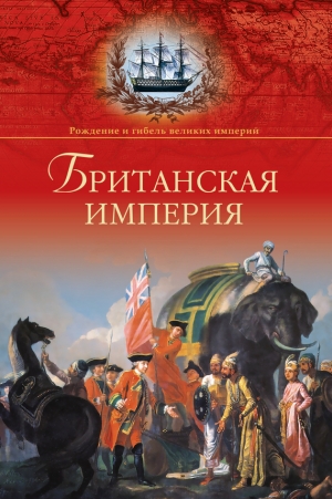 обложка книги Британская империя - Александр Широкорад