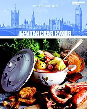 обложка книги Британская кухня - авторов Коллектив