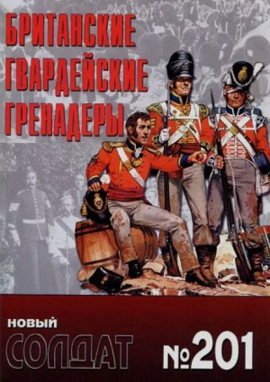 обложка книги Британские гвардейские гренадеры - авторов Коллектив