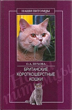 обложка книги Британские короткошерстные кошки - Олеся Пухова