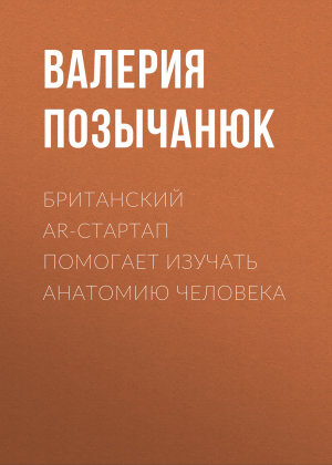 обложка книги Британский AR-стартап помогает изучать анатомию человека - Валерия Позычанюк