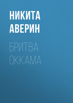 обложка книги Бритва Оккама - Никита Аверин