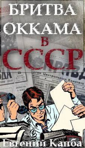 обложка книги Бритва Оккама в СССР (СИ) - Евгений Капба