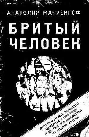 обложка книги Бритый человек - Анатолий Мариенгоф