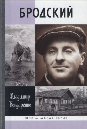 обложка книги Бродский: Русский поэт - Владимир Бондаренко