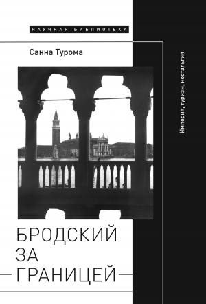 обложка книги Бродский за границей: Империя, туризм, ностальгия - Санна Турома