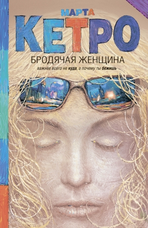 обложка книги Бродячая женщина (сборник) - Марта Кетро