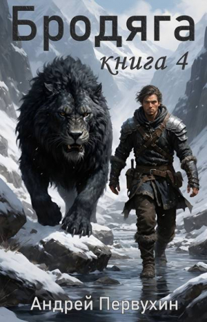 обложка книги Бродяга Книга четвертая (СИ) - Андрей Первухин