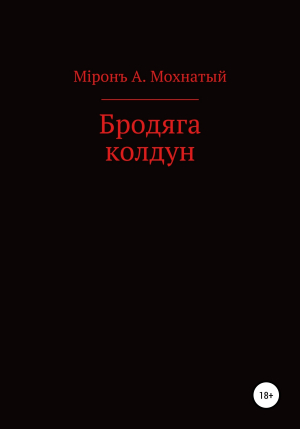 обложка книги Бродяга колдун - Мiронъ Мохнатый