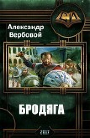 обложка книги Бродяга (СИ) - Вербовой Александр