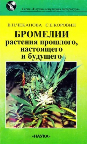 обложка книги Бромелии - растения прошлого, настоящего и будущего - Сергей Коровин